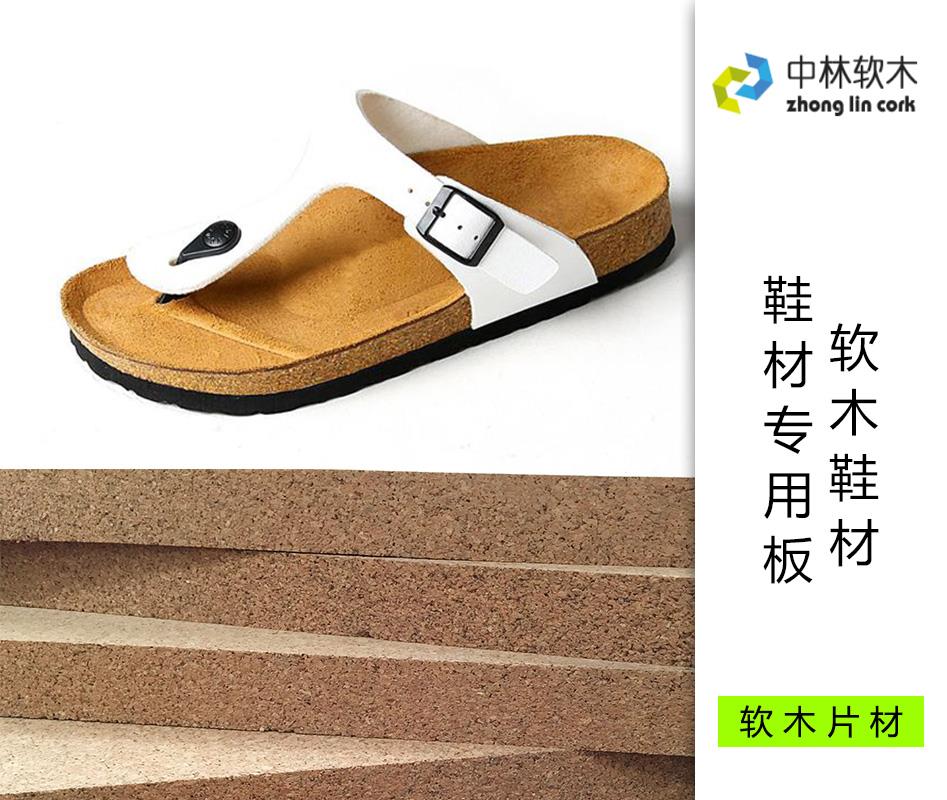 软木鞋材／鞋材专用板